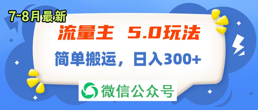 （11901期）流量主5.0玩法，7月~8月新玩法，简单搬运，轻松日入300+-巴七创客网