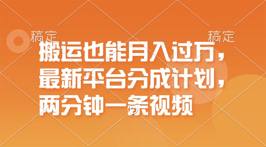 （11874期）搬运也能月入过万，最新平台分成计划，一万播放一百米，一分钟一个作品-巴七创客网