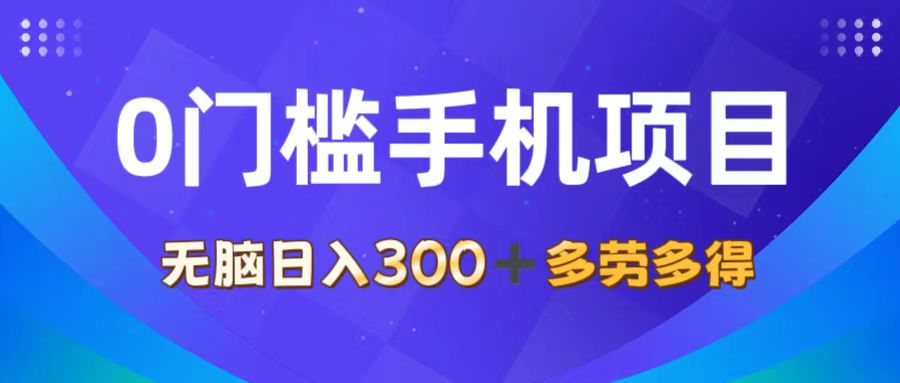 （11870期）0门槛手机项目，无脑日入300+，多劳多得，有手就行-巴七创客网