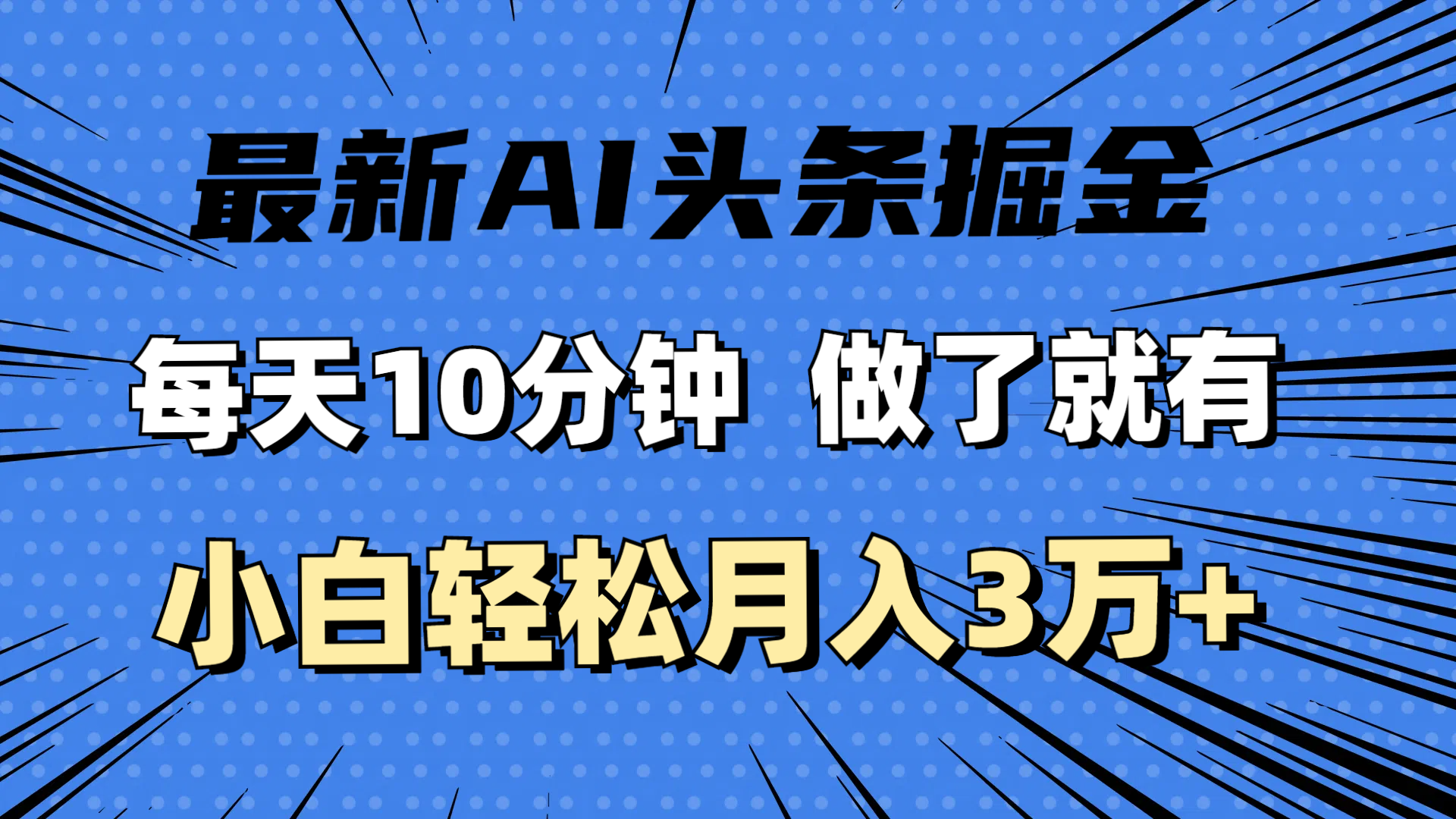 （11889期）最新AI头条掘金，每天10分钟，做了就有，小白也能月入3万+-巴七创客网