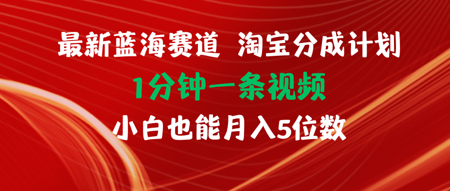 （11882期）最新蓝海项目淘宝分成计划1分钟1条视频小白也能月入五位数-巴七创客网