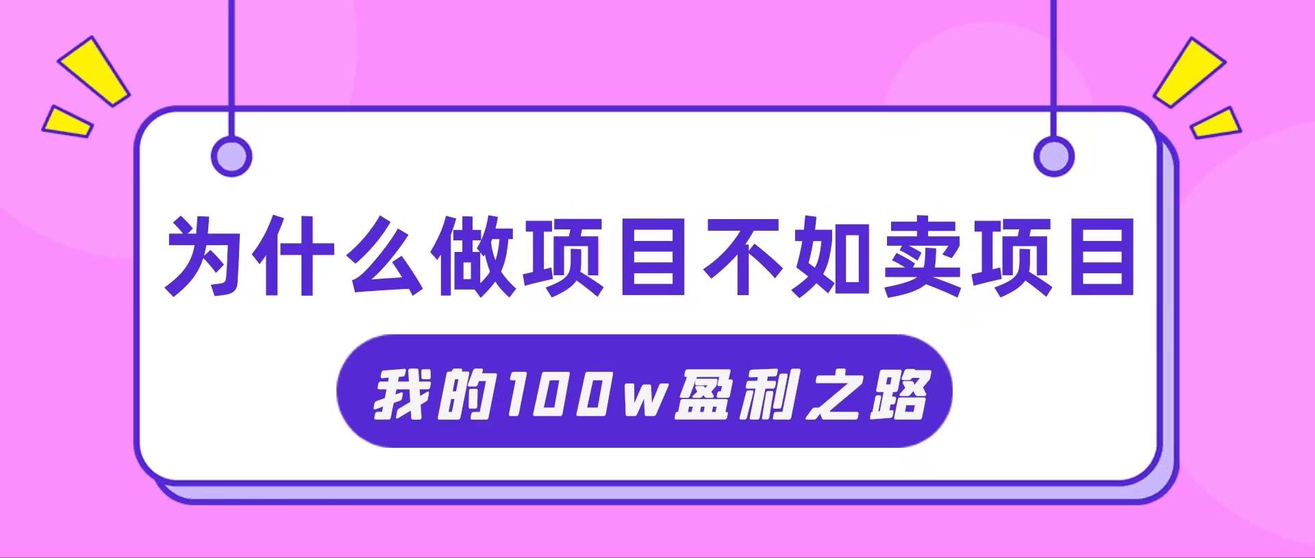 （11893期）抓住互联网创业红利期，我通过卖项目轻松赚取100W+-巴七创客网