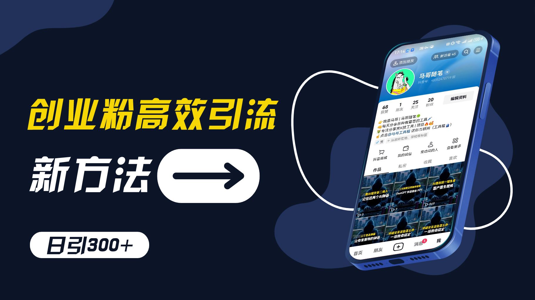 创业粉高效引流，抖音工具号玩法，日引300+，不要成为学习高手，要成为实战高手【揭秘】-巴七创客网