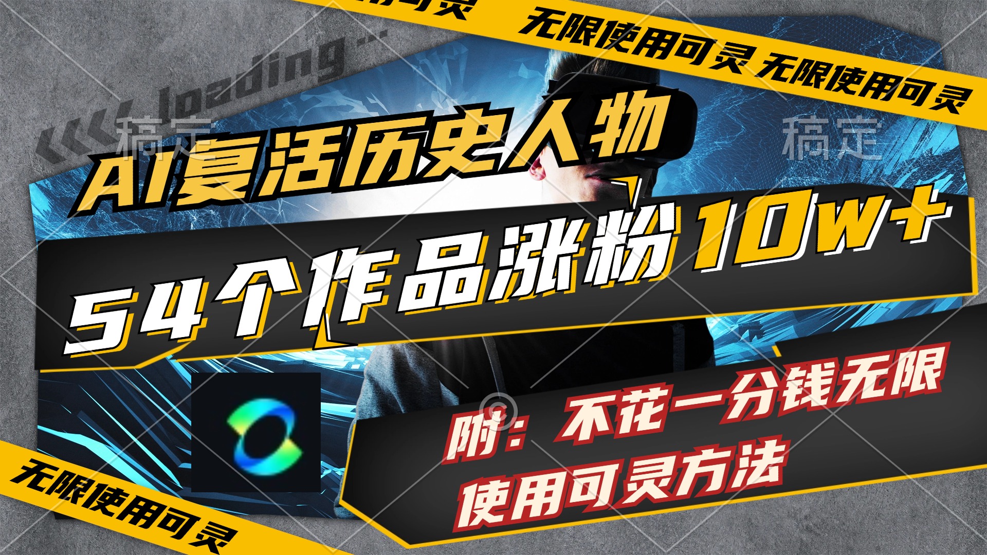 （11897期）AI复活历史人物，54个作品涨粉10w，附：不花1分钱无限使用可灵方法-巴七创客网