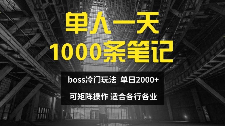 单人一天1000条笔记，日入2000+，BOSS直聘的正确玩法【揭秘】-巴七创客网