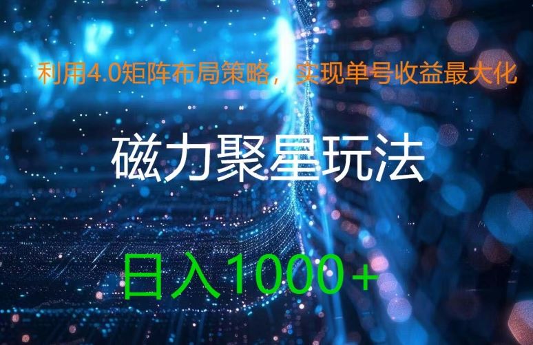 利用4.0矩阵布局策略，实现单号收益最大化，磁力聚星新玩法，日入1k+【揭秘】-巴七创客网