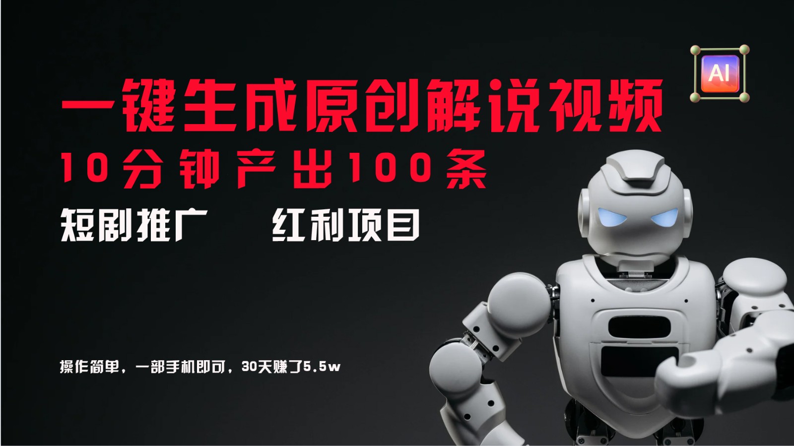 短剧推广新思路，AI一键生成原创解说视频，10分钟产出100条，30天赚了5.5w-巴七创客网