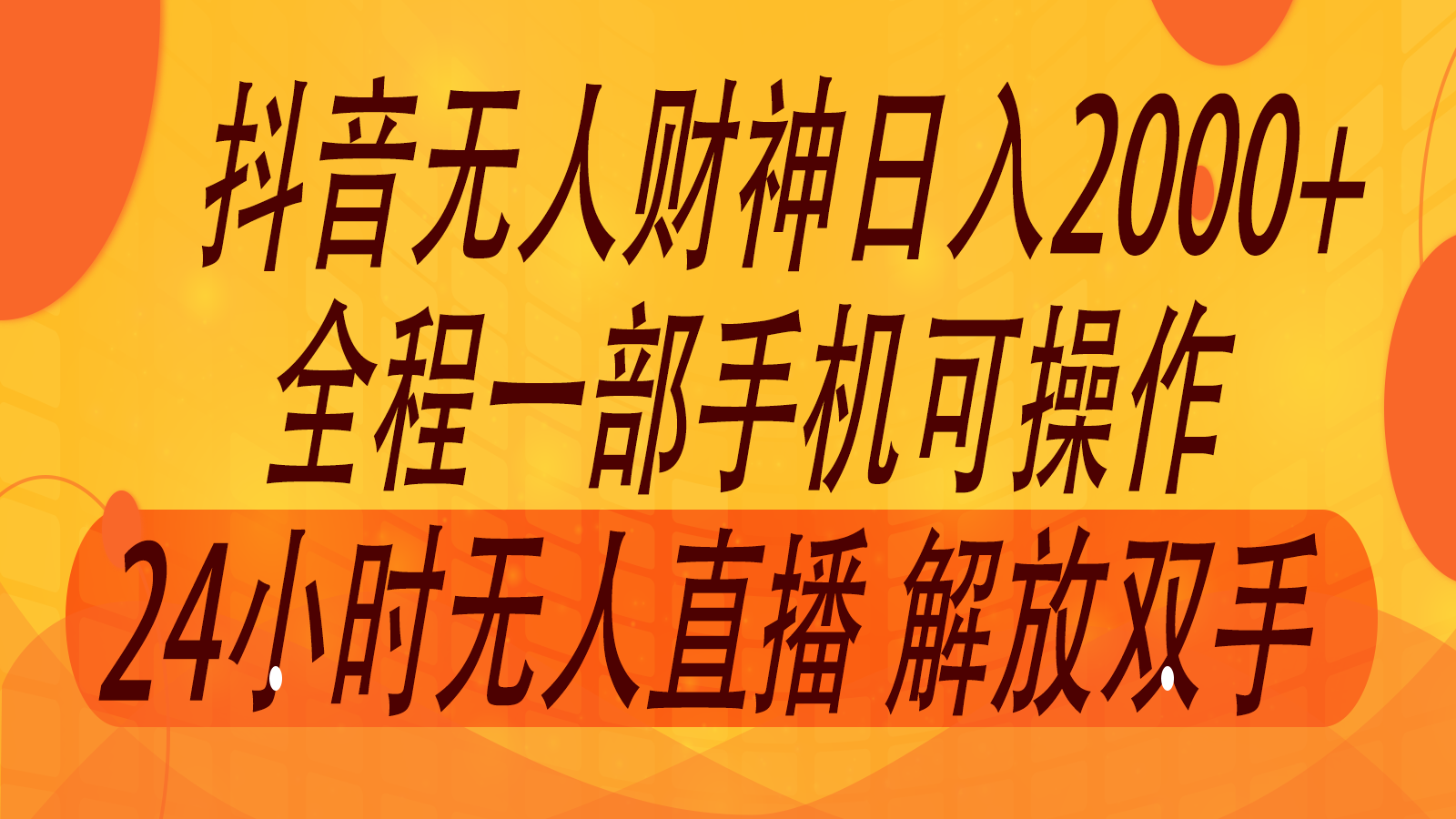 2024年7月抖音最新打法，非带货流量池无人财神直播间撸音浪，单日收入2000+-巴七创客网