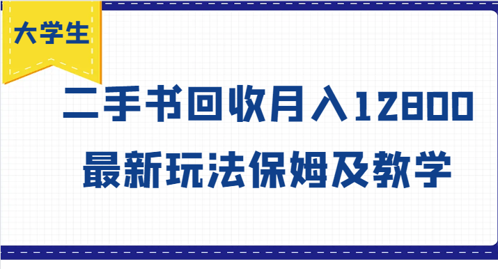 大学生创业风向标，二手书回收月入12800，最新玩法保姆及教学-巴七创客网