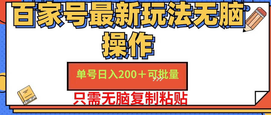（11909期）百家号 单号一天收益200+，目前红利期，无脑操作最适合小白-巴七创客网