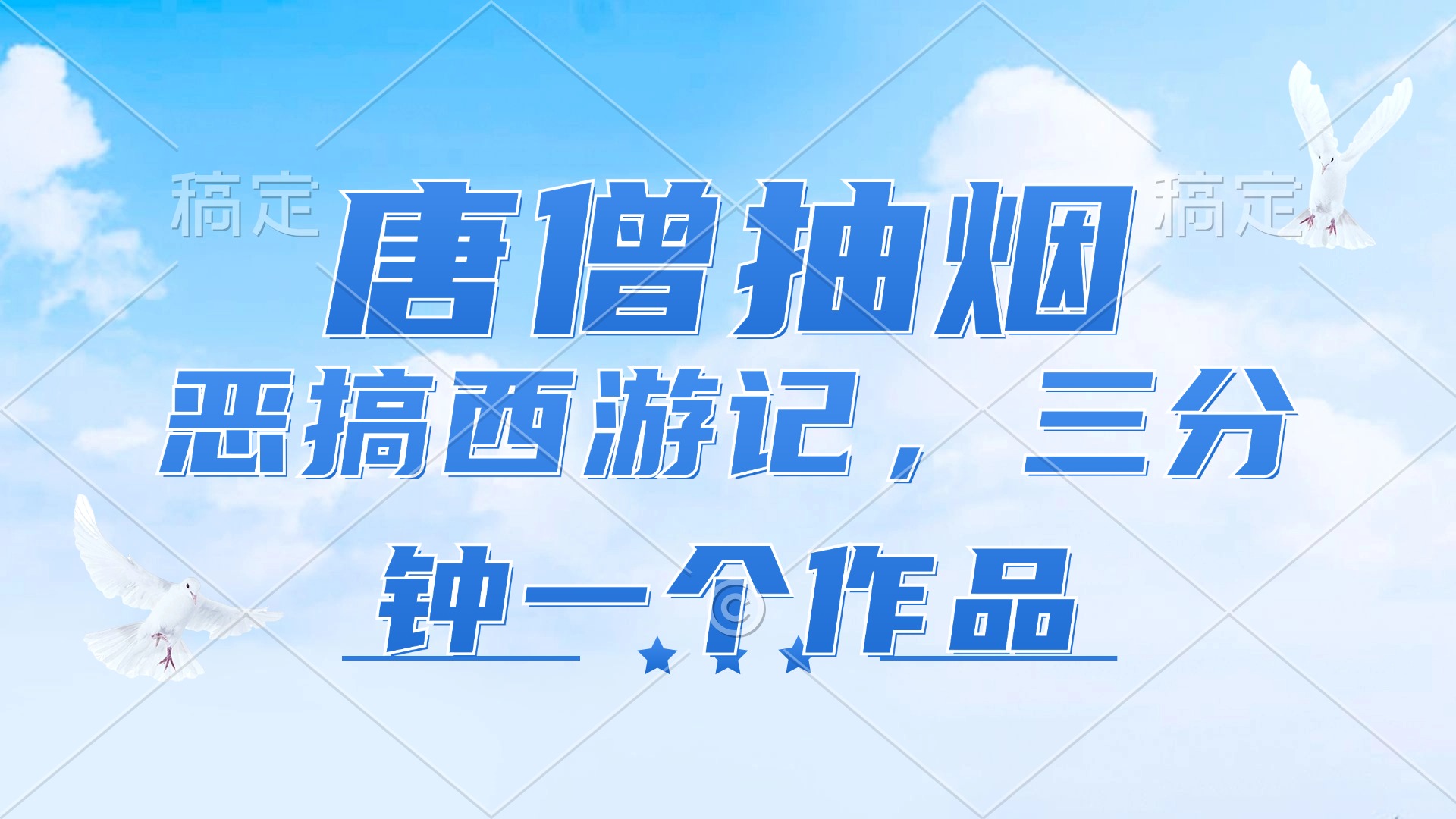 （11912期）唐僧抽烟，恶搞西游记，各平台风口赛道，三分钟一条作品，日入1000+-巴七创客网