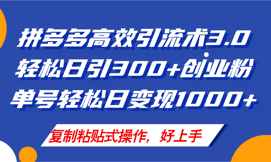 （11917期）拼多多店铺引流技术3.0，日引300+付费创业粉，单号轻松日变现1000+-巴七创客网