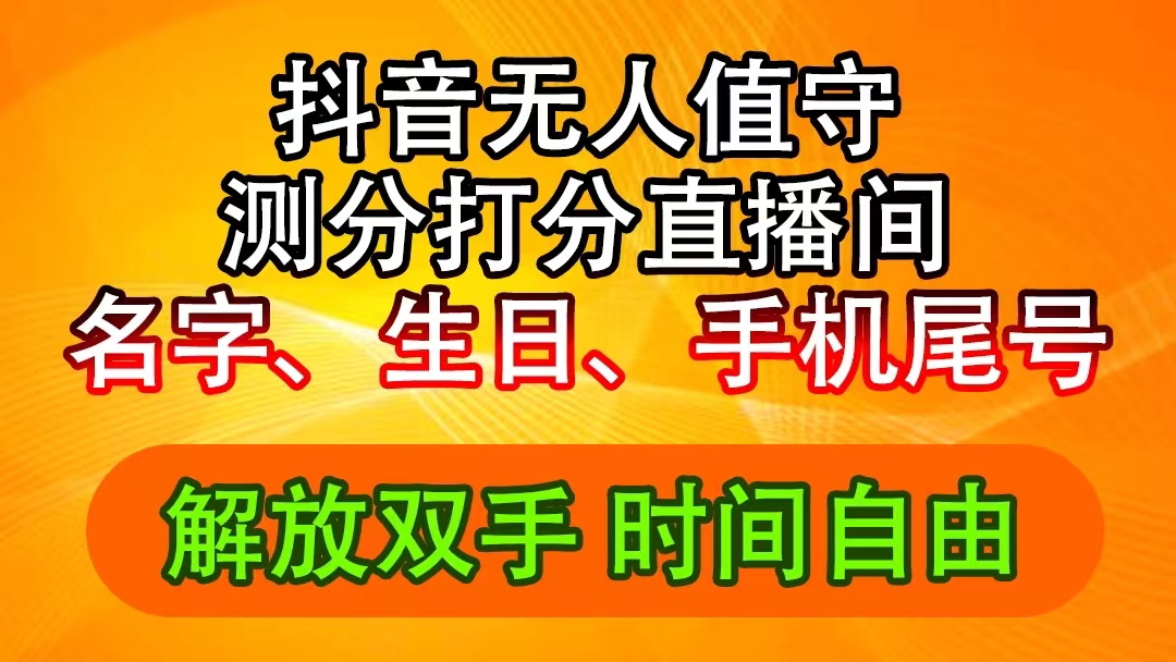 （11924期）抖音撸音浪最新玩法，名字生日尾号打分测分无人直播，日入2500+-巴七创客网