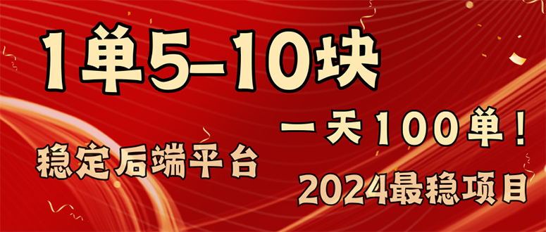 （11915期）2024最稳赚钱项目，一单5-10元，一天100单，轻松月入2w+-巴七创客网