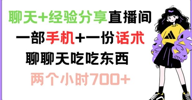 聊天+经验分享直播间 一部手机+一份话术 聊聊天吃吃东西 两个小时700+【揭秘】-巴七创客网