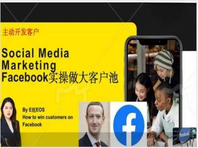 Facebook实操做大外贸客户池，实现高效转化客户/打造Facebook账号/如何引流到私域等-巴七创客网