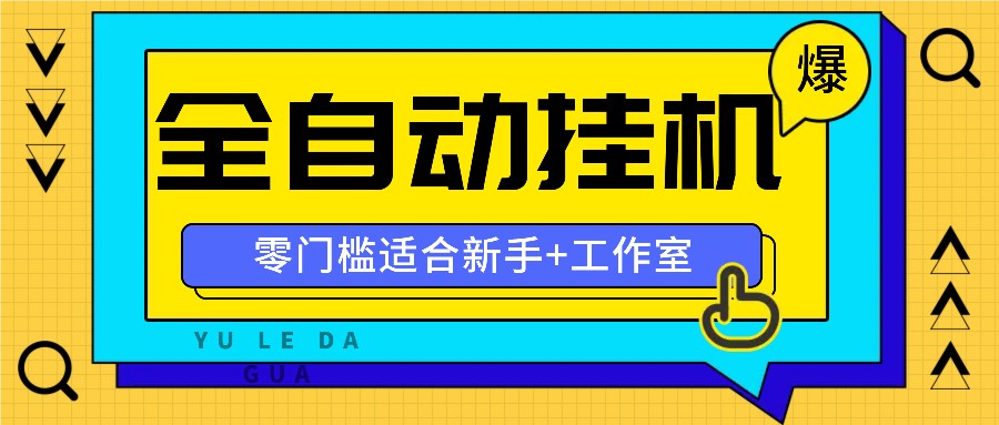 全自动薅羊毛项目，零门槛新手也能操作，适合工作室操作多平台赚更多-巴七创客网