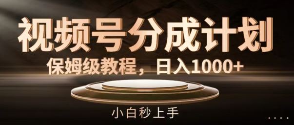视频号分成计划保姆级教程，日入1K，小白秒上手【揭秘】-巴七创客网