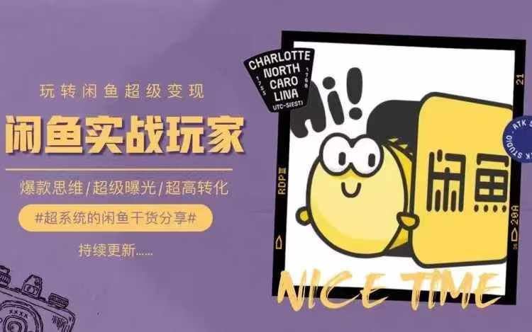从0到1系统玩转闲鱼变现，教你核心选品思维，提升产品曝光及转化率-巴七创客网