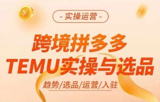 跨境拼多多TEMU实操与选品，多多temu跨境选品运营实操-巴七创客网