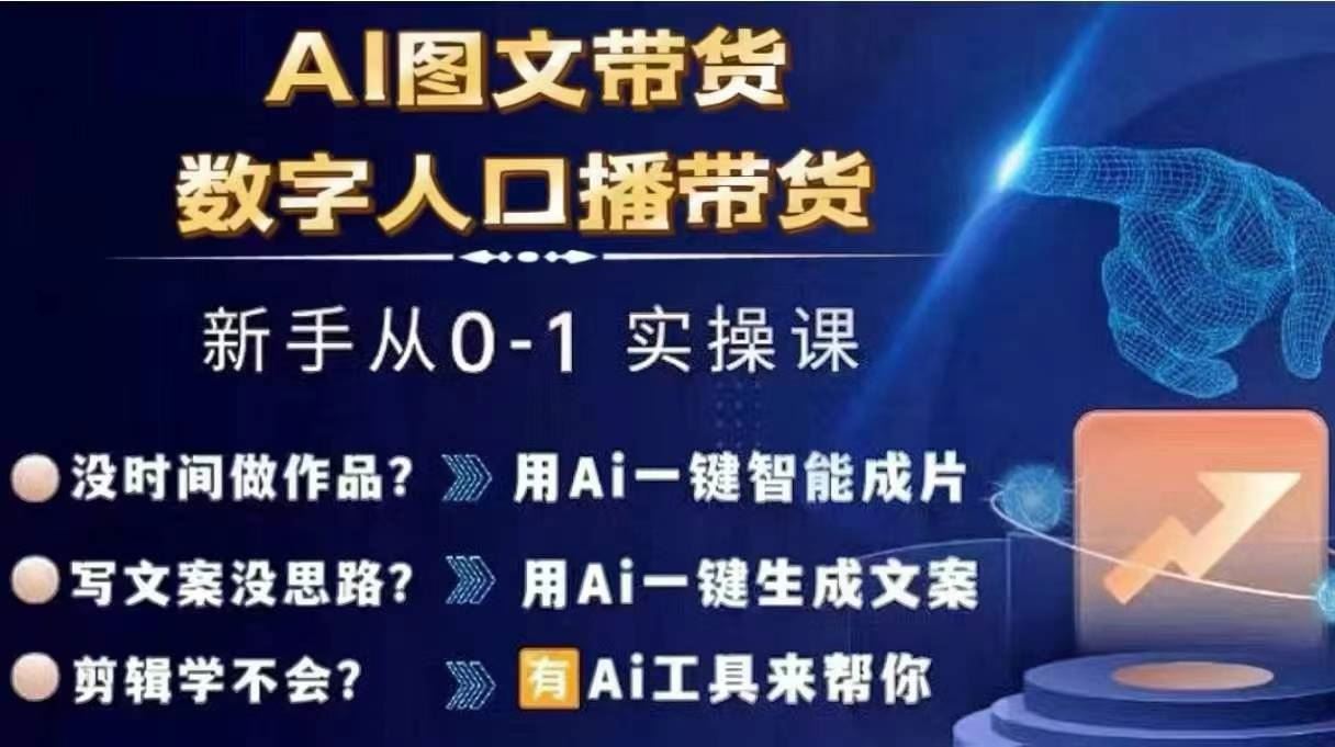 Ai图文带货+数字人口播带货，从0~1实操体系课-巴七创客网