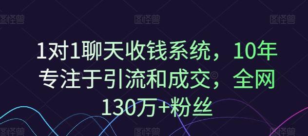 1对1聊天收钱系统，10年专注于引流和成交，全网130万+粉丝-巴七创客网