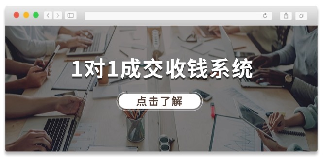1对1成交收钱系统，全网130万粉丝，十年专注于引流和成交！-巴七创客网