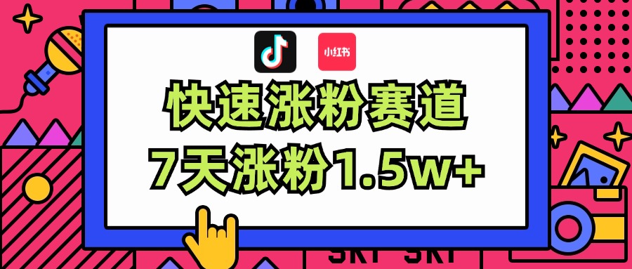 （11949期）涨粉超快蓝海赛道！轻松伪原创，7天涨粉1.5w+-巴七创客网