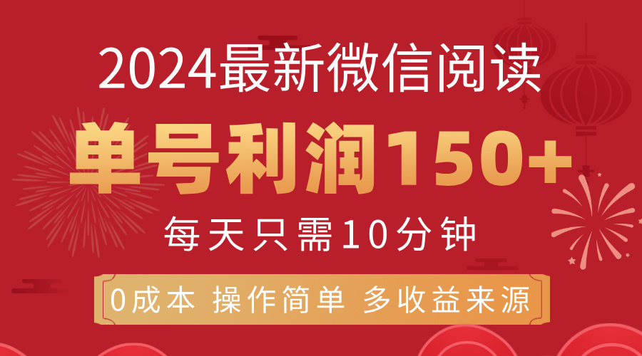 （11951期）8月最新微信阅读，每日10分钟，单号利润150+，可批量放大操作，简单0成…-巴七创客网