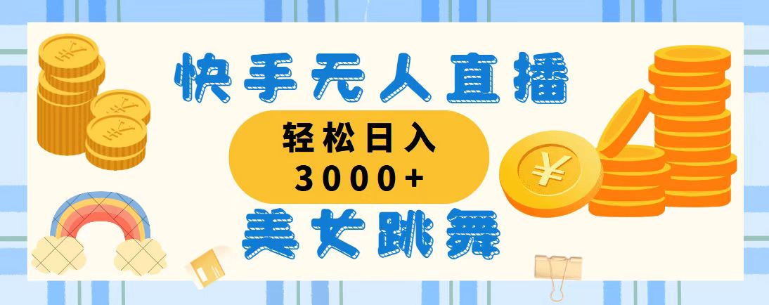 （11952期）快手无人直播美女跳舞，轻松日入3000+，蓝海赛道，上手简单，搭建完成…-巴七创客网