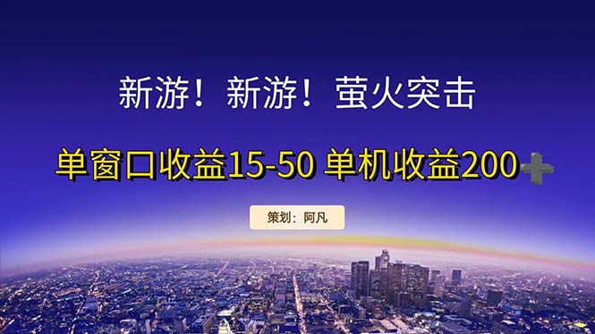 （11954期）新游开荒每天都是纯利润单窗口收益15-50单机收益200+-巴七创客网