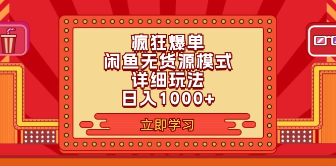 （11955期）2024闲鱼疯狂爆单项目6.0最新玩法，日入1000+玩法分享-巴七创客网