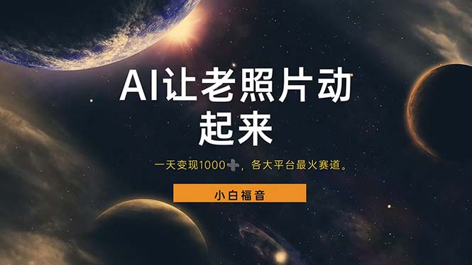 （11926期）让老照片动起来，一天变现1000+，各平台最火赛道，看完就会-巴七创客网