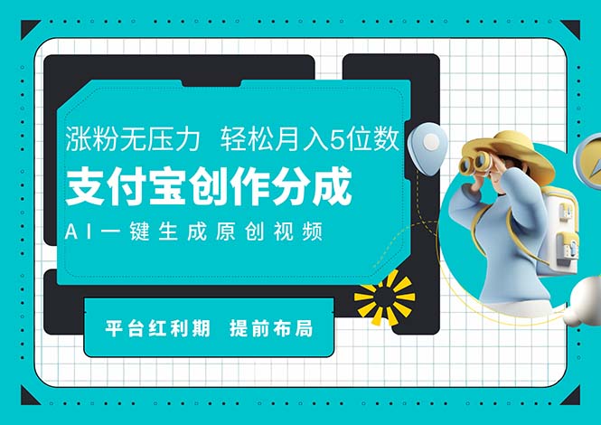 （11927期）AI代写＋一键成片撸长尾收益，支付宝创作分成，轻松日入4位数-巴七创客网
