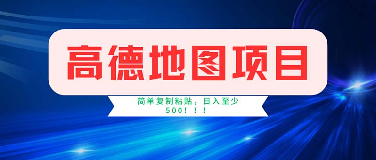 （11928期）高德地图项目，一单两分钟4元，操作简单日入500+-巴七创客网