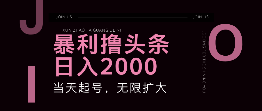 （11929期）暴力撸头条，单号日入2000+，可无限扩大-巴七创客网