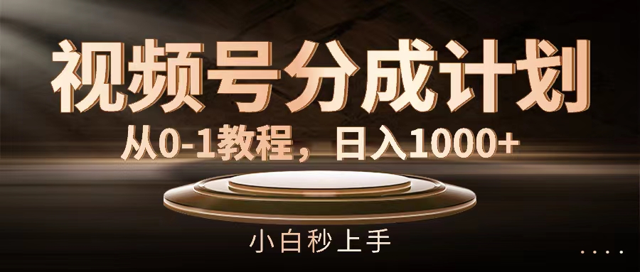 （11931期）视频号分成计划，从0-1教程，日入1000+-巴七创客网