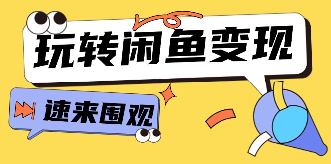 （11933期）从0到1系统玩转闲鱼变现，教你核心选品思维，提升产品曝光及转化率-15节-巴七创客网