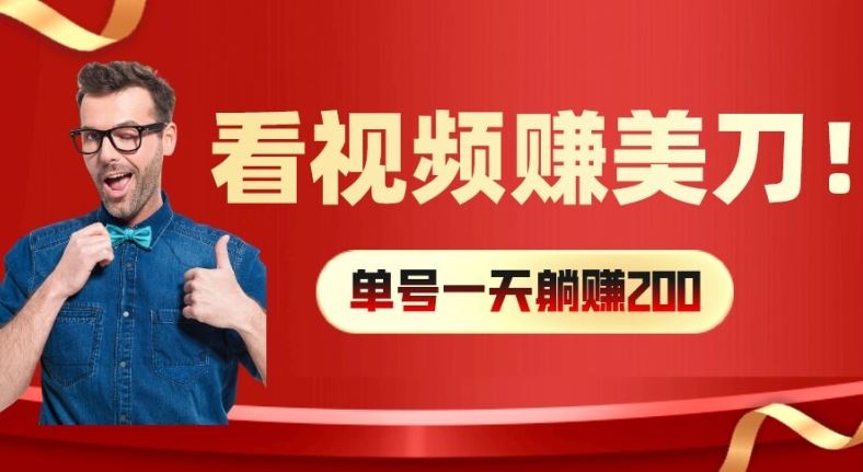 看视频赚美刀：每小时40+，多号矩阵可放大收益【揭秘】-巴七创客网