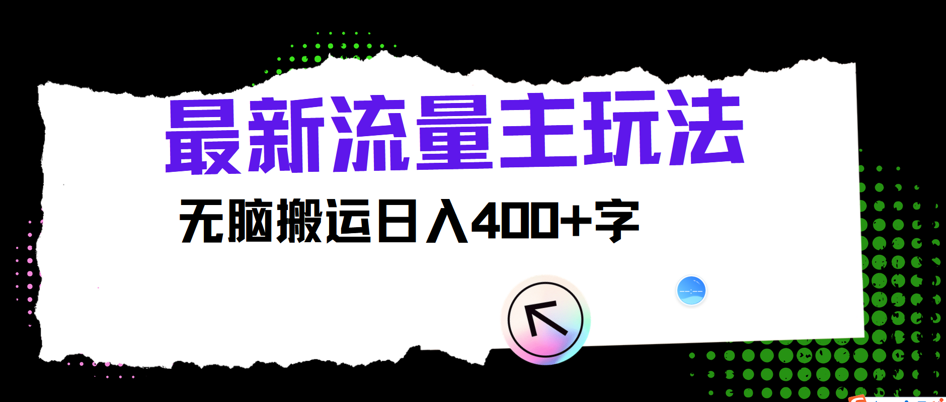 最新公众号流量主玩法，无脑搬运日入400+-巴七创客网