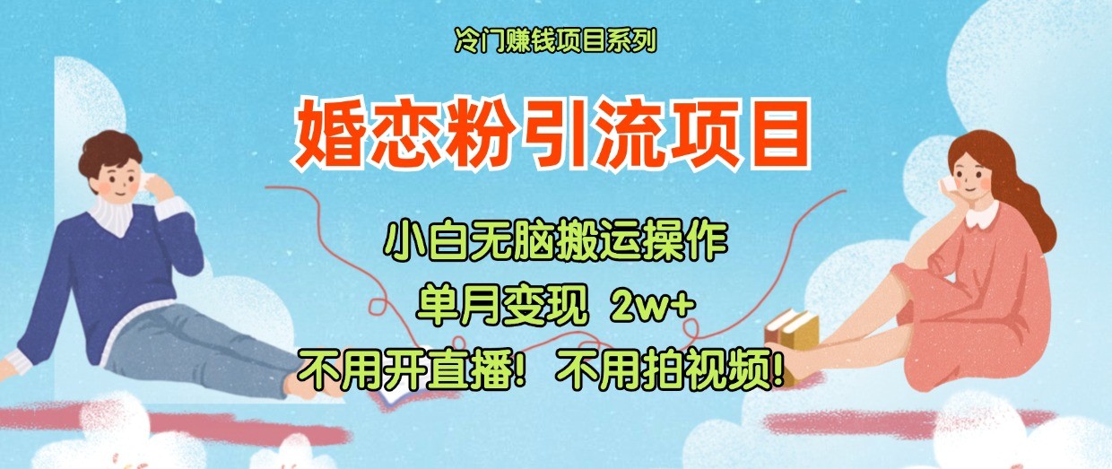 小红书婚恋粉引流，不用开直播！不用拍视频！不用做交付-巴七创客网
