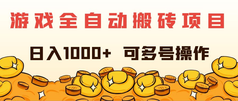 （11956期）游戏全自动搬砖项目，日入1000+ 可多号操作-巴七创客网