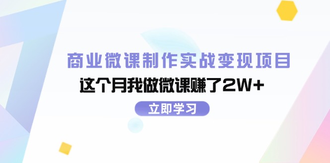 （11959期）商业微课制作实战变现项目，这个月我做微课赚了2W+-巴七创客网