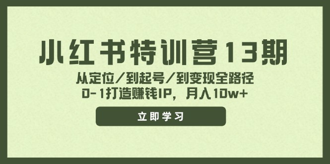 （11963期）小红书特训营13期，从定位/到起号/到变现全路径，0-1打造赚钱IP，月入10w+-巴七创客网
