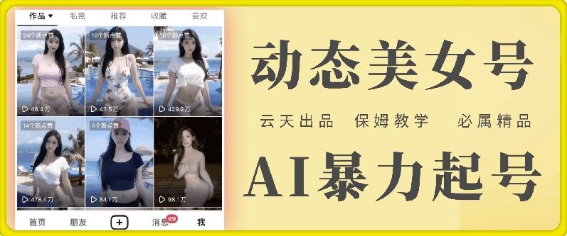 云天AI美女号暴力起号，白嫖玩法，保姆级教学，超详细-巴七创客网