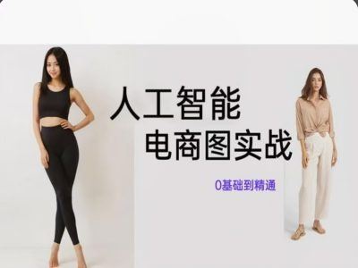 人工智能SD电商图实战，ai绘图0基础到精通-巴七创客网