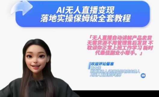 Ai无人直播变现实操课，保姆级全套教程，2024年带你和我一样实现财富倍增-巴七创客网