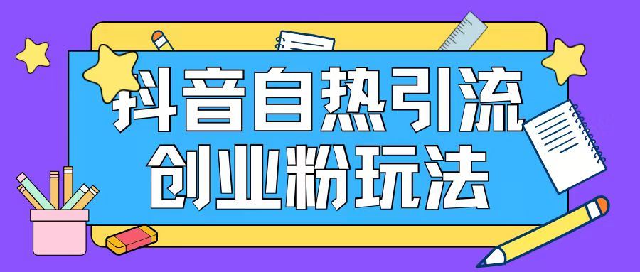 抖音引流创业粉自热玩法日引200+精准粉-巴七创客网