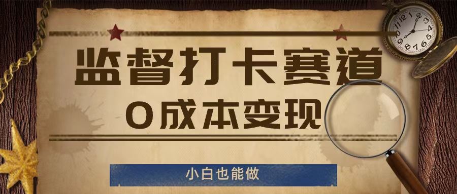 监督打卡赛道，0成本变现，小白也可以做【揭秘】-巴七创客网
