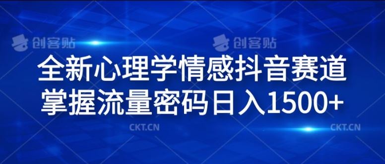 全新心理学情感抖音赛道，掌握流量密码日入1.5k【揭秘】-巴七创客网